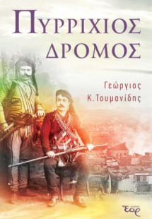 Πυρρίχιος δρόμος