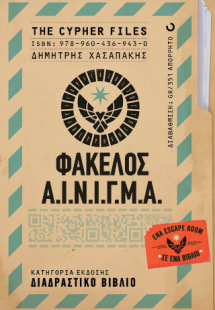The Cypher Files - Φάκελος Α.Ι.Ν.Ι.Γ.Μ.Α.