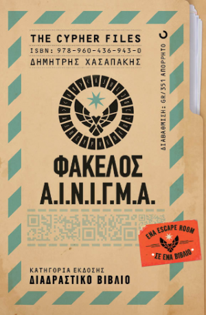The Cypher Files - Φάκελος Α.Ι.Ν.Ι.Γ.Μ.Α.