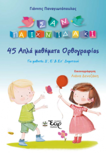 45 απλά μαθήματα ορθογραφίας
