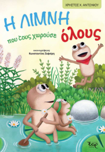 Η λίμνη που τους χώραγε όλους