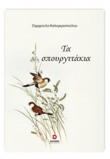 Τα σπουργιτάκια