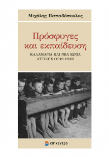 Πρόσφυγες και εκπαίδευση