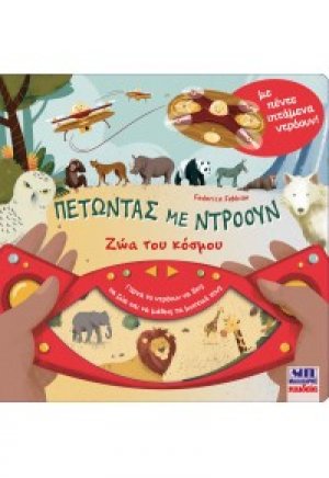 Πετώντας με ντρόουν - Ζώα του κόσμου
