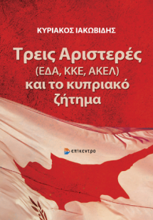 Τρεις Αριστερές (ΕΔΑ, ΚΚΕ, ΑΚΕΛ) και το κυπριακό ζήτημα