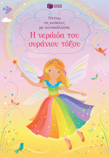 Η νεράιδα του ουράνιου τόξου (Σειρά: Ντύνω τις κούκλες ...