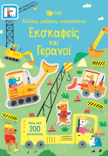 Εκσκαφείς και γερανοί (Σειρά: Κολλάω, μαθαίνω, ανακαλύπ...