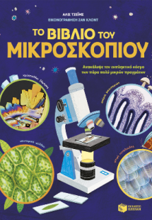 Το βιβλίο του μικροσκοπίου