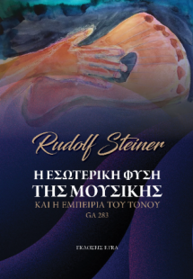 Η εσωτερική φύση της μουσικής και η εμπειρία του τόνου