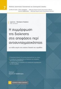 Η συμμόρφωση της διοίκησης στις αποφάσεις περί αντισυντ...