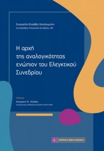 Η αρχή της αναλογικότητας ενώπιον του Ελεγκτικού Συνεδρ...