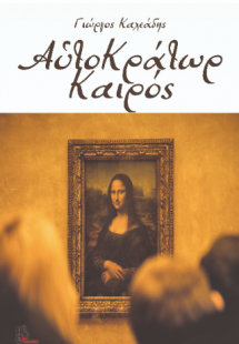 Αὑτοκράτωρ καιρός