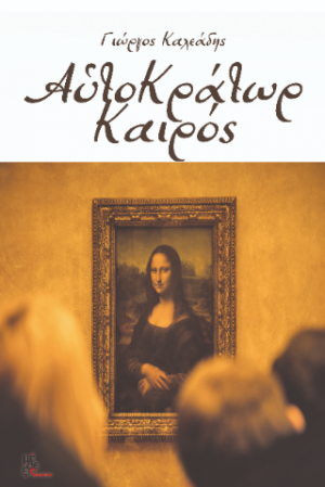Αὑτοκράτωρ καιρός