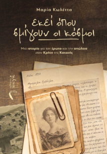 Εκεί όπου σμίγουν οι Κόσμοι