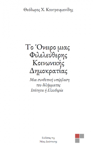 Το Όνειρο μιας Φιλελεύθερης Κοινωνικής Δημοκρατίας