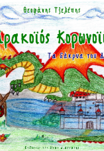 Ο Δρακοϊός Κορωνοϊός 2