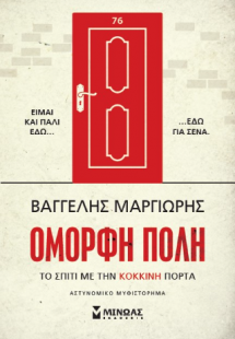 Το σπίτι με την κόκκινη πόρτα