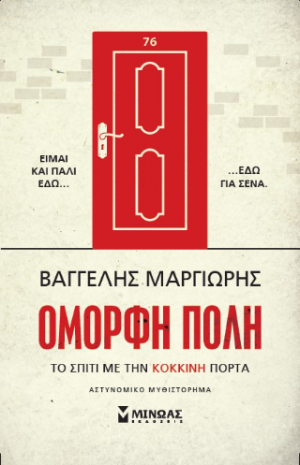 Το σπίτι με την κόκκινη πόρτα