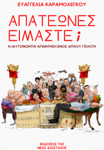 Απατεώνες είμαστε;