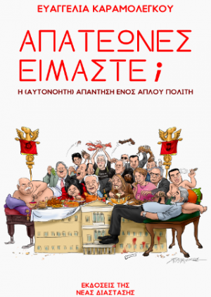 Απατεώνες είμαστε;