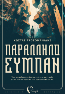 Παράλληλο Σύμπαν