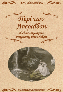 Περί των Ανεραΐδων
