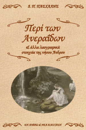 Περί των Ανεραΐδων