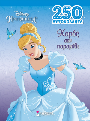 Σταχτοπούτα, Χορός σαν παραμύθι