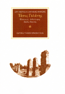 Ο ποιητής Τάσος Γαλάτης (1937)