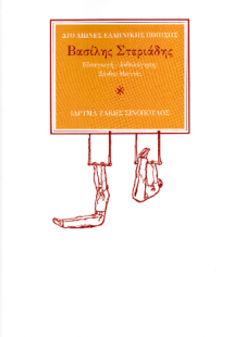Ο ποιητής Βασίλης Στεριάδης (1947-2003)