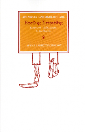 Ο ποιητής Βασίλης Στεριάδης (1947-2003)