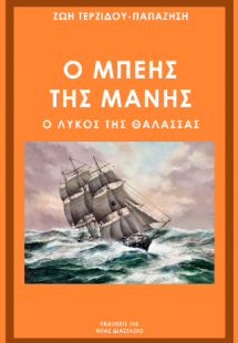 Ο Μπέης της Μάνης