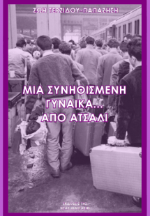 Μια συνηθισμένη γυναίκα... από ατσάλι
