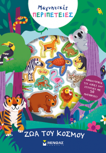 Ζώα του κόσμου