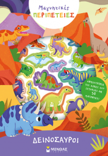 Δεινόσαυροι