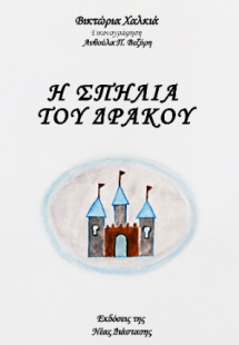 Η σπηλιά του δράκου