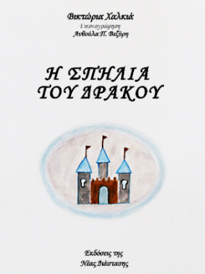 Η σπηλιά του δράκου