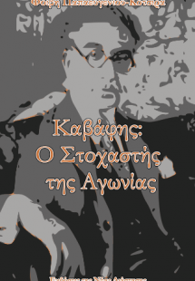 Καβάφης