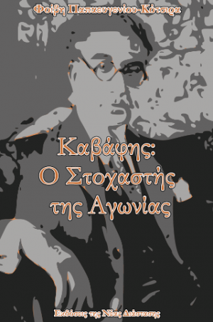 Καβάφης
