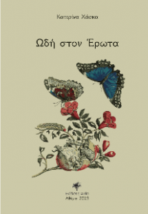 Ωδή στο έρωτα