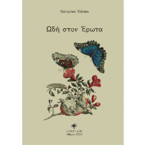 Ωδή στο έρωτα