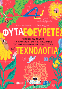 Φυτά-Εφευρέτες. Γνώρισε τα δέντρα, τα λουλούδια και τις...