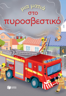 Μια ματιά στο πυροσβεστικό (Σειρά: Μια ματιά)
