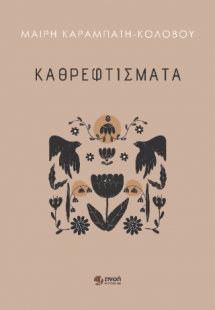 Καθρεφτίσματα