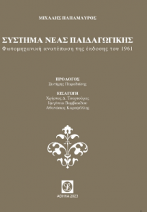 ΣΥΣΤΗΜΑ ΝΕΑΣ ΠΑΙΔΑΓΩΓΙΚΗΣ