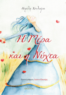 Η Μέρα και η Νύχτα