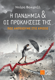 Η Πανδημία και οι προκλήσεις της