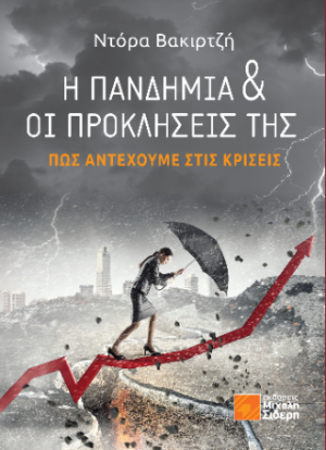 Η Πανδημία και οι προκλήσεις της