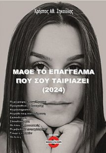 Μάθε το επάγγελμα που σου ταιριάζει (2024)