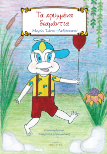 Τα Κρυμμενα Διαμαντια